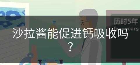 沙拉酱能促进钙吸收吗？